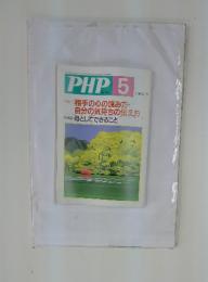 PHP　2000年5月号　No.624　特集 1: 相手の心の読み方・ 自分の気持ちの伝え方