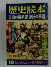 歴史読本　1981年10月号　血の抗争史源氏の系譜