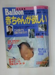 Balloon　1997年3月号　赤ちゃんが欲しい
