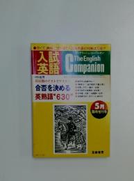 The English Companion　入試英語　5月号　59年度用　35日間のテストでマスター