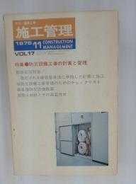 施工管理　1975年11月号　Vol.17
