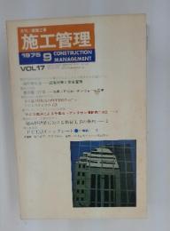 施工管理　1975年9月号　Vol.17