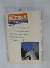 施工管理　1975年8月号　Vol.17