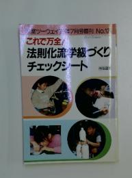 室ツーウェイ1995年7月号臨刊　No.129　これで万全!　法則化流 学級づくり チェックシート