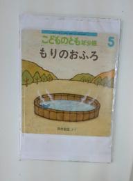 こどものとも年少版　2004年5月号　もりのおふろ