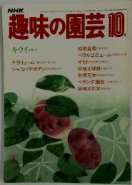 NHK趣味の園芸　1983年10月号
