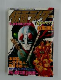 仮面ライダー SPIRITS 　総集編 1　2001年12月号