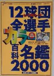 12球団全選手カラー百科名鑑　2000年3月号