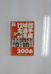 12球団全選手カラー百科名鑑　2006年3月号