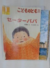 こどものとも1 年中向き　セーターパパ