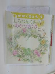 月刊かがくのとも9　しろつめくさあかつめくさ