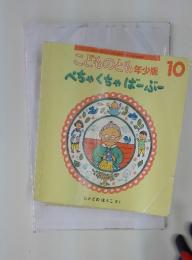 こどものとも年少版10　ぺちゃくちゃばーぶー