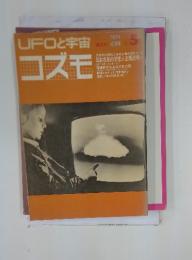 UFOと宇宙　1974年4月号　No.5　コズモ