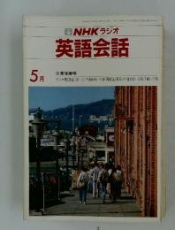 NHKラジオ　英語会話  1984年5月号