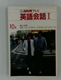 NHK テレビ　英語会話 Ⅰ　1983年10月号