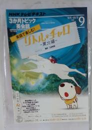 NHKテレビテキスト　3か月トピック英会話　2012年9月号