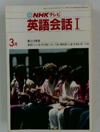 NHK テレビ　英語会話 I　1985年3月号