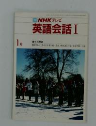 NHKテレビ　英語会話Ⅰ　1984年1月号