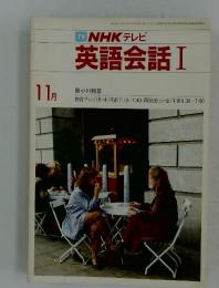 NHKテレビ　英語会話Ⅰ　1984年11月号