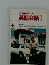NHKテレビ　英語会話Ⅰ　1984年4月号