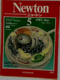 Newton　ニュートン　1982年5月号　Vol.2　No.5