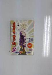 DRAGON BALL 2　Vジャンプブックス　ゲームシリーズ