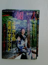 一個人　2004年9月号　No.52