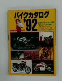 バイクカタログ　1992年　ロードライダー別冊