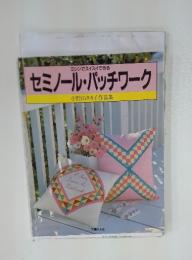 ミシンでスイスイできる　セミノール・パッチワーク　小野山タカ子作品集