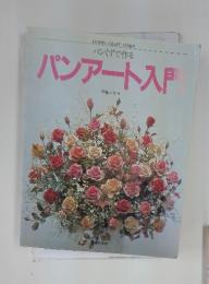 パンくずで作る　パンアート入門　若林マスコ
