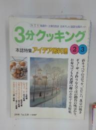 3分クッキング　2000年2・3月号　No.139