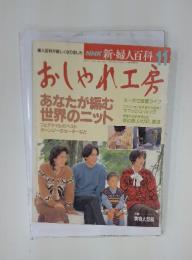 NHK 新・婦人百科　1993年11月号