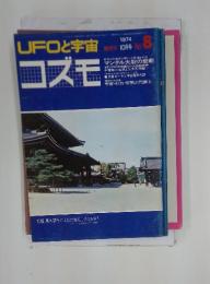 UFOと宇宙　1974年10月号　No.8　コズモ
