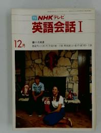 NHK テレビ　英語会話 I　1983年12月号