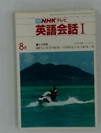 NHK テレビ　英語会話 Ⅰ　1983年8月号