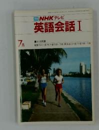 NHK テレビ　英語会話I　1983年7月号