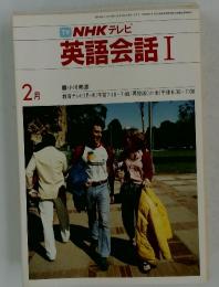 NHK テレビ　英語会話Ⅰ　1985年2月号