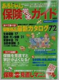 あるじゃん　保険安全ガイド　2003年2月号　NO.92