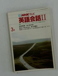 NHK テレビ 英語会話II　1985年3月号