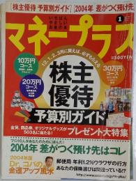 マネープラス　2004年1月号　Vol.7　No.1