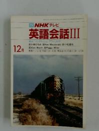NHK テレビ　英語会話III　1981年12月号