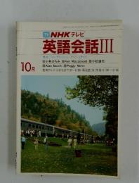 NHK テレビ　英語会話III　1983年10月号