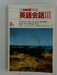 NHK テレビ　英語会話Ⅲ　1983年8月号