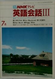 NHK テレビ　英語会話III　1983年7月号
