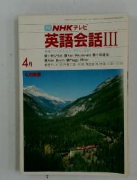 NHK テレビ　英語会話Ⅲ　1983年4月号