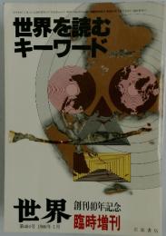 世界を読むキーワード　1986年1月号　第484号