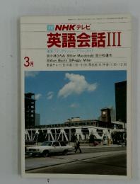 NHK テレビ　英語会話Ⅲ　1984年3月号