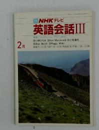 NHK テレビ　英語会話Ⅲ　1984年2月号