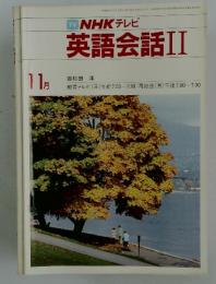 NHK テレビ　英語会話II　1983年11月号