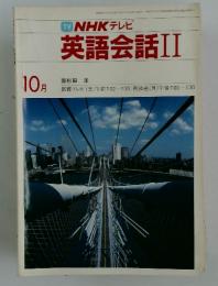 NHK テレビ　英語会話II　1983年10月号